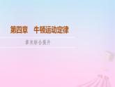 高中物理粤教2019版必修一课件：第4章牛顿运动定律章末综合提升