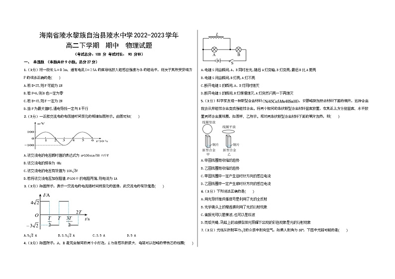海南省陵水黎族自治县陵水中学2022-2023学年高二下学期期中考试物理试题第1页