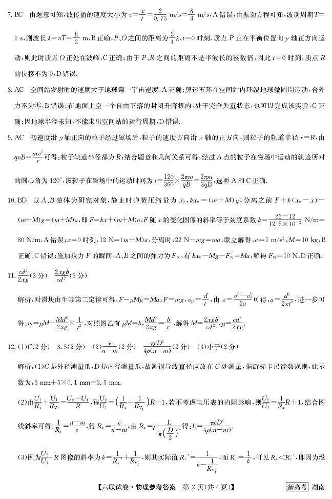 六联湖南-物理答案第2页