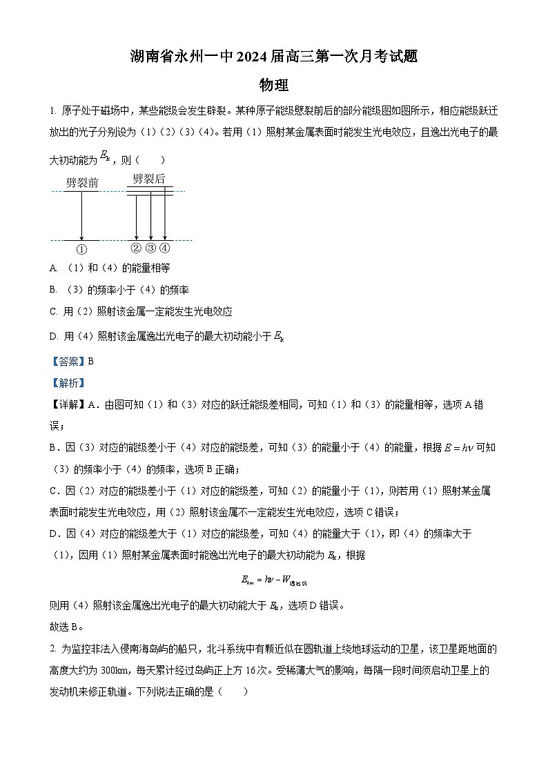 湖南省永州市第一中学2024届高三物理上学期第一次月考试题（Word版附解析）第1页