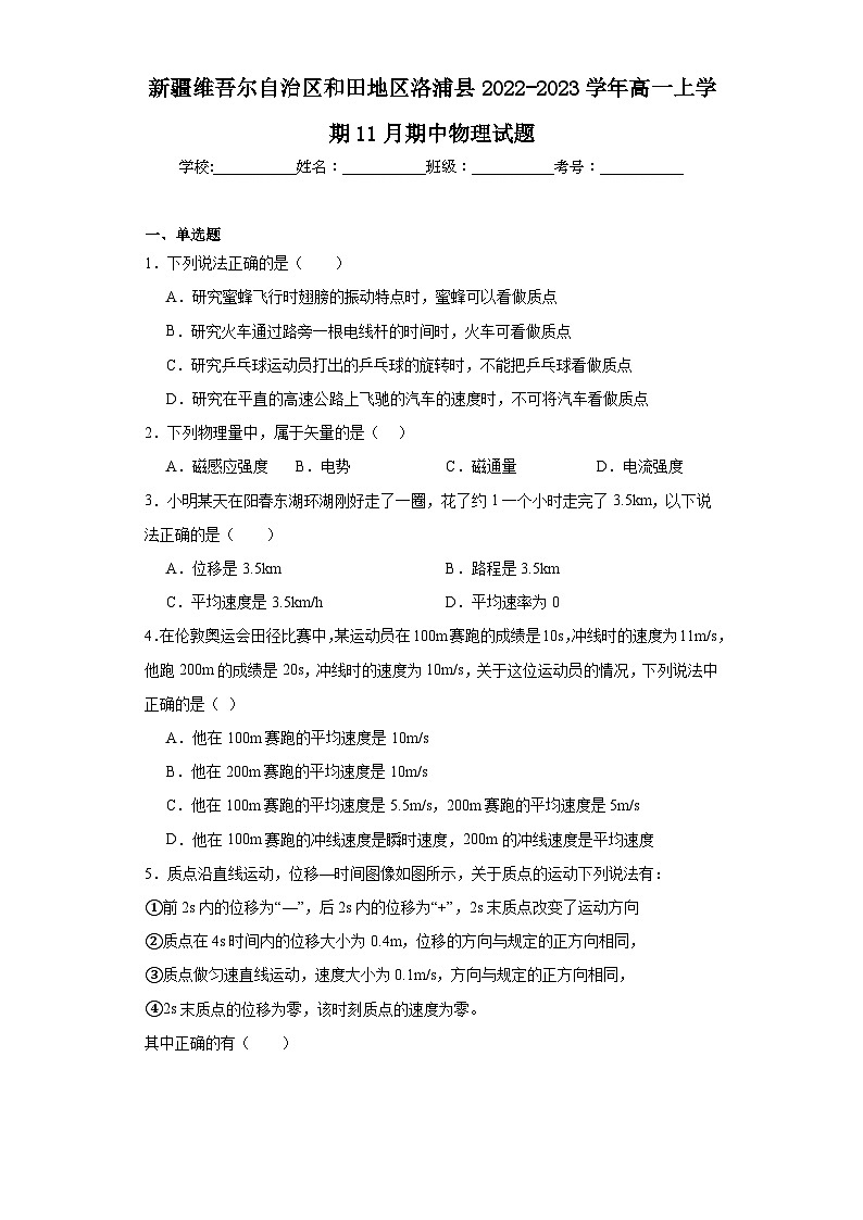 新疆维吾尔自治区和田地区洛浦县2022-2023学年高一上学期11月期中物理试题（含解析）01