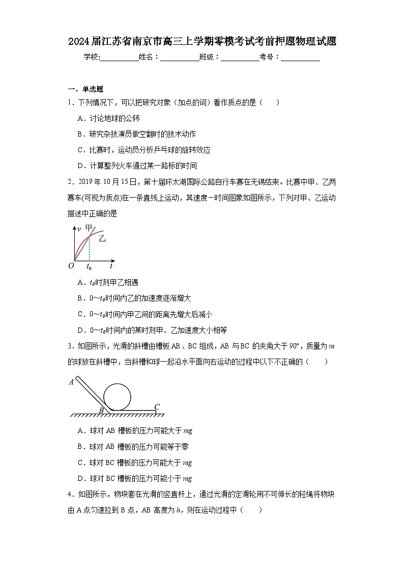 2024届江苏省南京市高三上学期零模考试考前押题物理试题（含解析）第1页