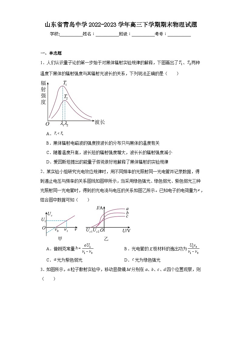 山东省青岛中学2022-2023学年高三下学期期末物理试题（含解析）第1页