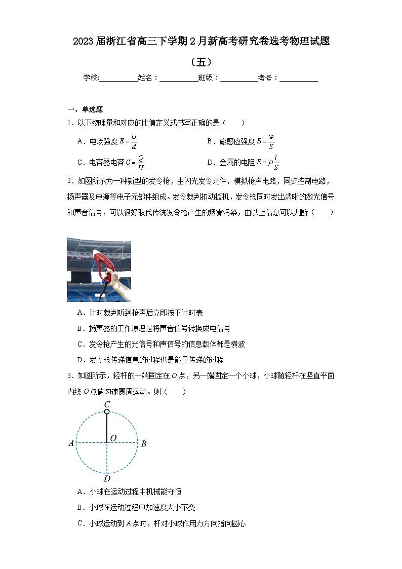 2023届浙江省高三下学期2月新高考研究卷选考物理试题（五）（含解析）01