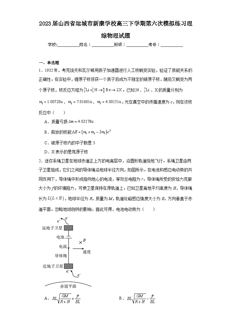 2023届山西省运城市新康学校高三下学期第六次模拟练习理综物理试题（含解析）01