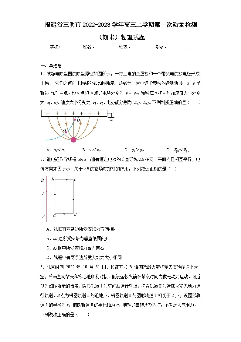 福建省三明市2022-2023学年高三上学期第一次质量检测（期末）物理试题（含解析）01
