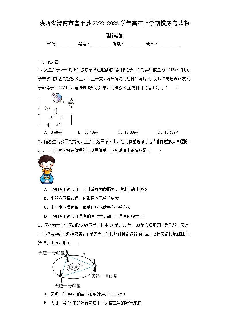 陕西省渭南市富平县2022-2023学年高三上学期摸底考试物理试题（含解析）第1页