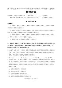 2023届湖北省腾云联盟高三12月联考物理试题 PDF版