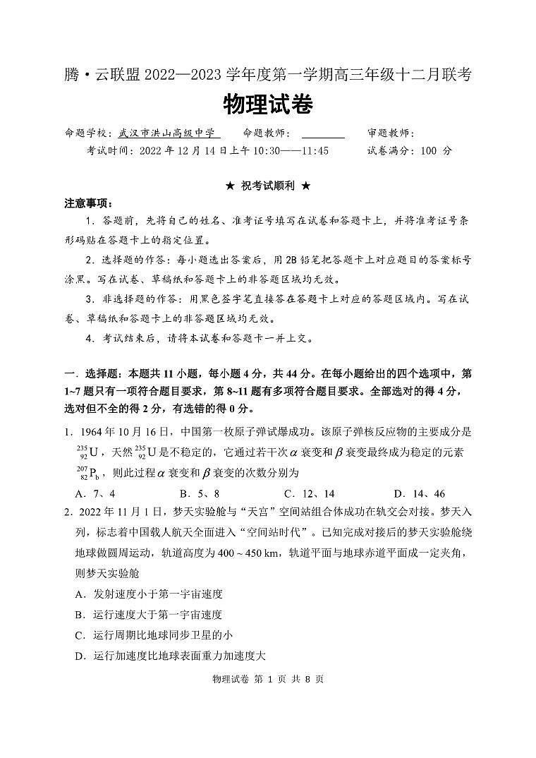 湖北省腾云联盟2022-2023学年高三12月联考物理试题第1页