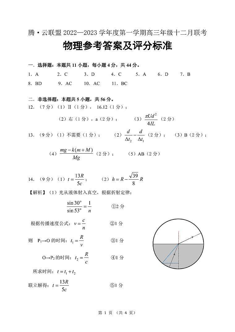 湖北省腾云联盟2022-2023学年高三12月联考物理试题答案第1页