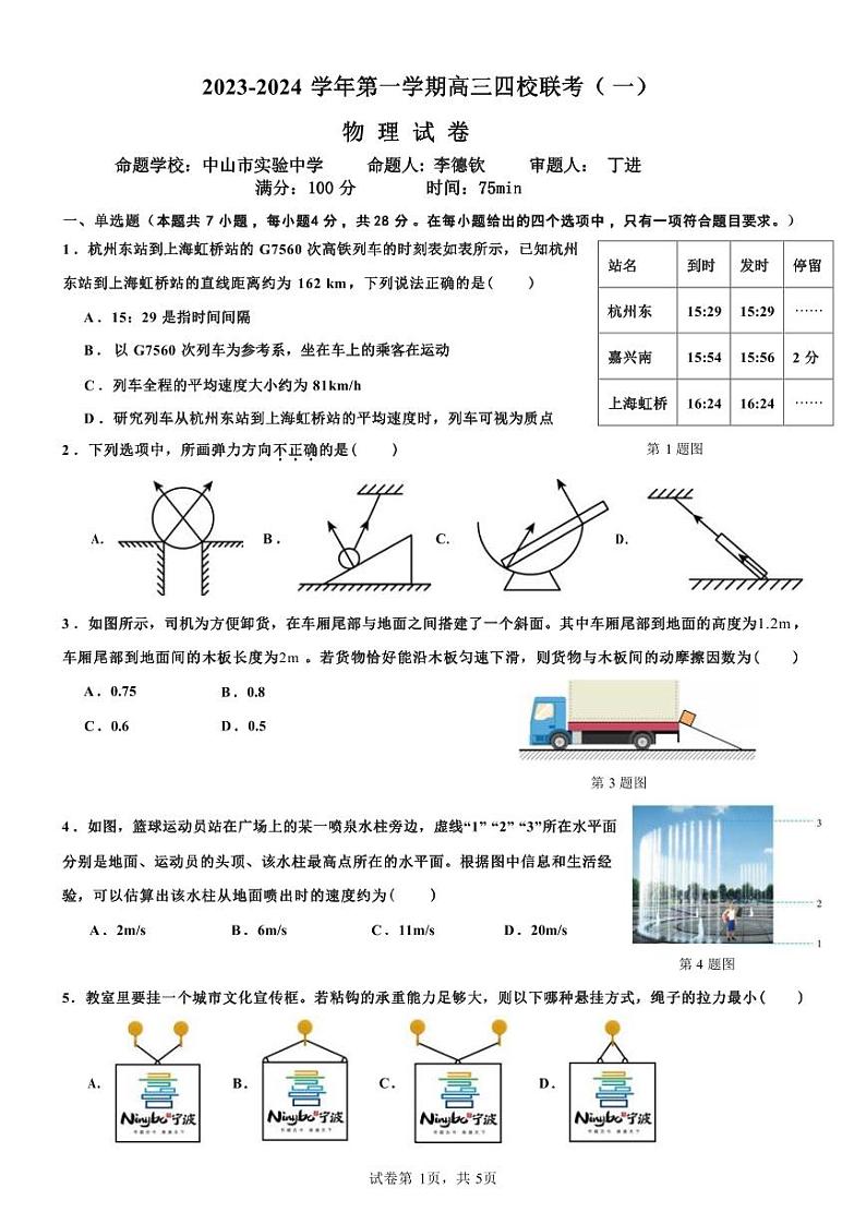 广东省四校2023-2024学年高三上学期9月联考考物理试题01