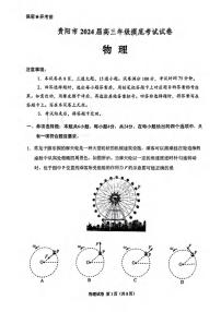 _物理｜贵州省贵阳市2024届高三上学期９月摸底考试物理试卷及答案