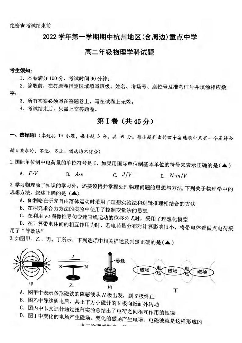 _物理｜浙江省杭州地区（含周边）重点中学2024届高二上学期期中备考物理试卷及答案01