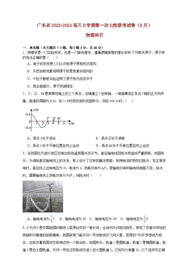 广东省2023_2024高三物理上学期第一次七校联考试题第1页