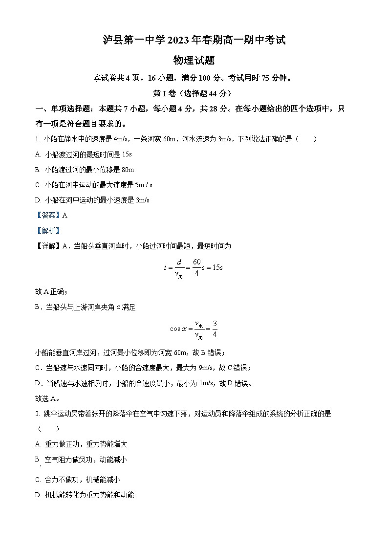 四川省泸县第一中学2022-2023学年高一物理下学期5月期中试题（Word版附解析）01
