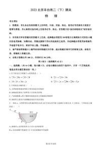 2022-2023学年北京丰台区高二下学期期末物理试题及答案