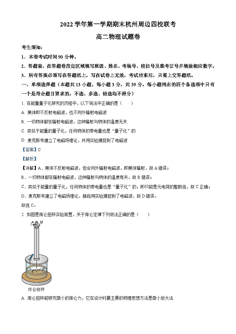 浙江省杭州市周边四校2022-2023学年高二物理上学期1月期末联考试题（Word版附解析）01
