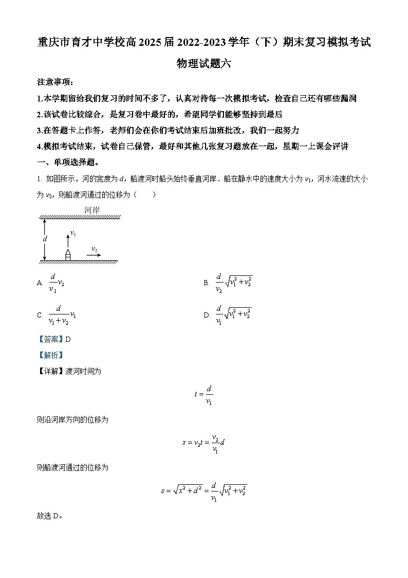 重庆市育才中学2022-2023学年高一物理下学期期末复习模拟考试试题（六）（Word版附解析）第1页
