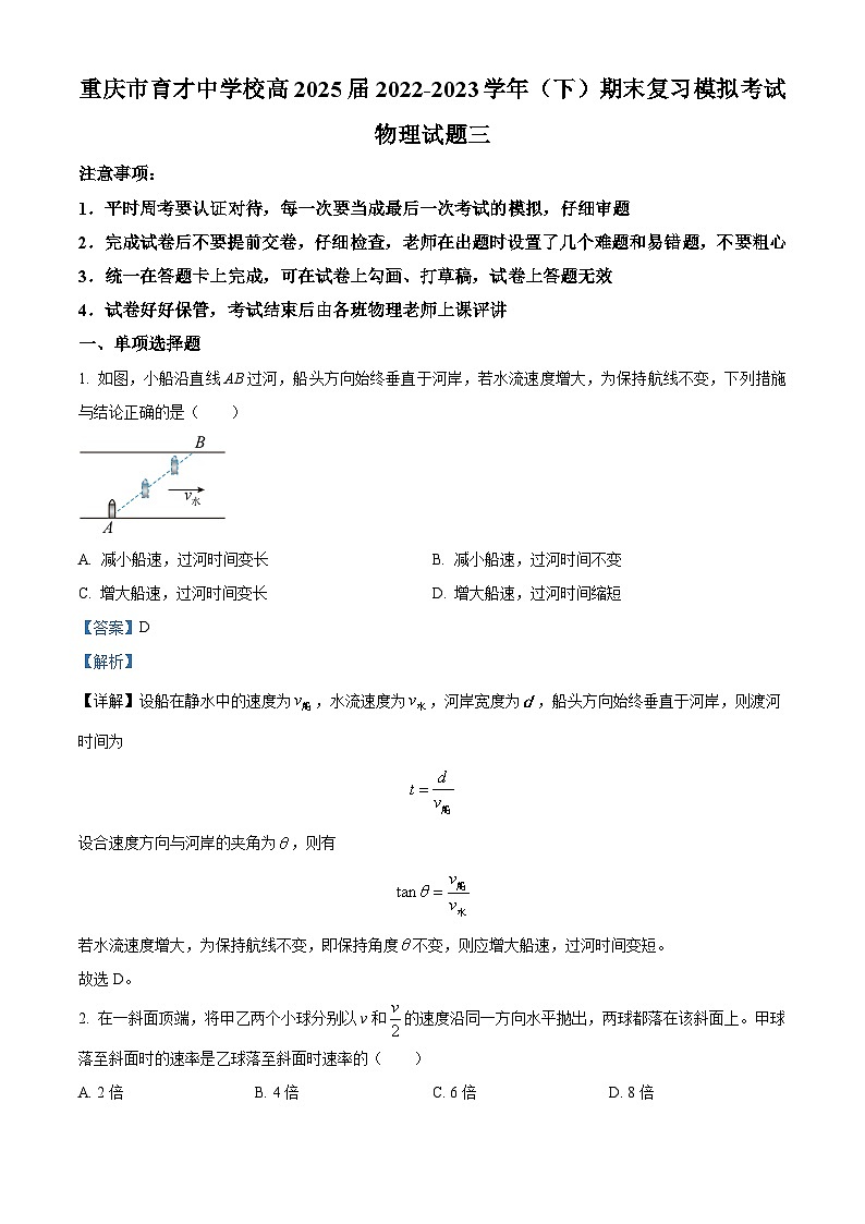 重庆市育才中学2022-2023学年高一物理下学期期末复习模拟考试试题（三）（Word版附解析）01