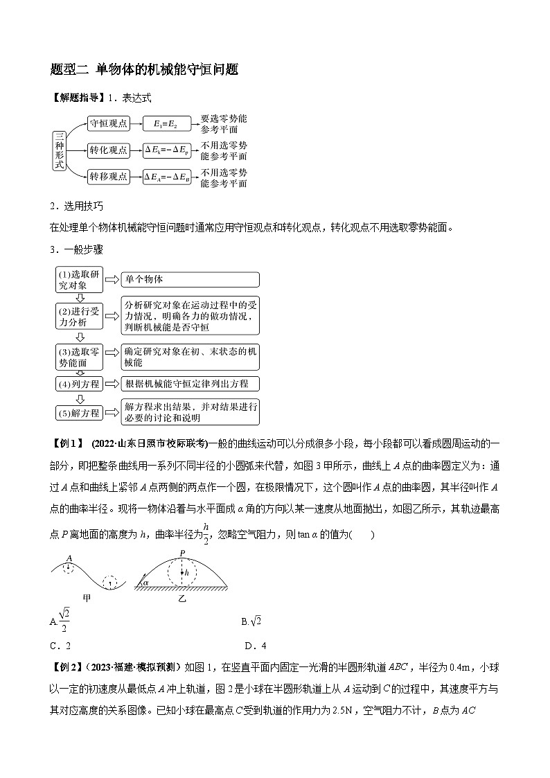 专题12  机械能守恒定律的理解与应用-2024届高考物理一轮复习热点题型归类训练（原卷版）第3页