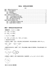 专题09  圆周运动常考模型-2024届高考物理一轮复习热点题型归类训练（原卷版）