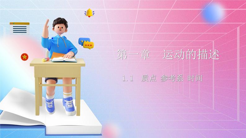 1.1质点参考系时间  粤教版（2019）高中物理必修第一册课件01