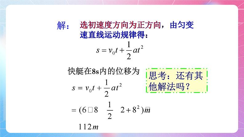 2.2匀变速直线运动规律 粤教版（2019）高中物理必修第一册课件06