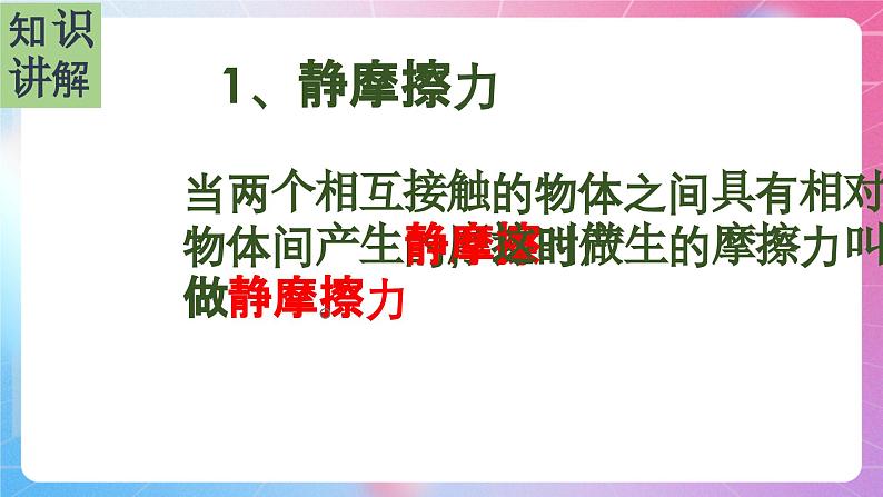 3.3.2静摩擦力 粤教版（2019）高中物理必修第一册课件+视频04