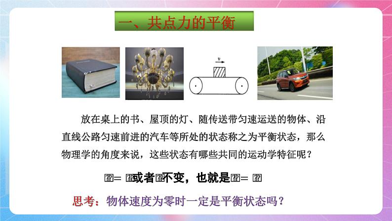 3.6共点力的平衡条件及其应用 粤教版（2019）高中物理必修第一册课件+视频07