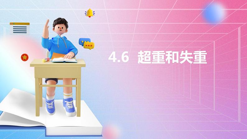 4.6超重和失重 粤教版（2019）高中物理必修第一册课件01