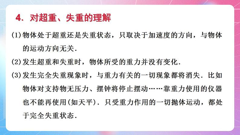 4.6超重和失重 粤教版（2019）高中物理必修第一册课件07