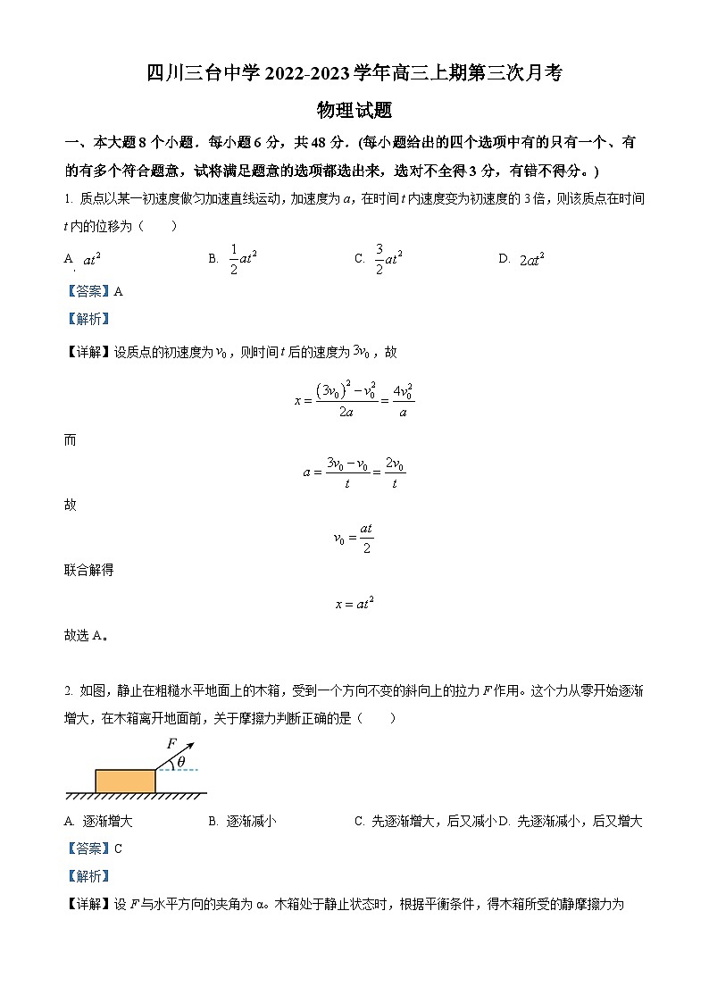 2023届四川省绵阳市三台县三台中学高三上学期第三次月考物理试题 （解析版）01