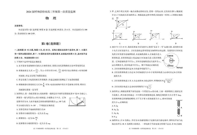 2024届内蒙古呼和浩特市高三上学期第一次质量监测 物理 PDF版含答案01