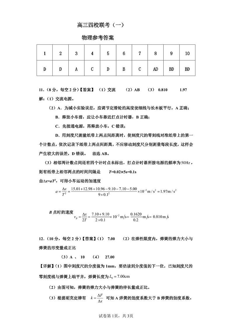 2024届广东省四校联考高三上学期9月第一次联考试题 物理 PDF版01
