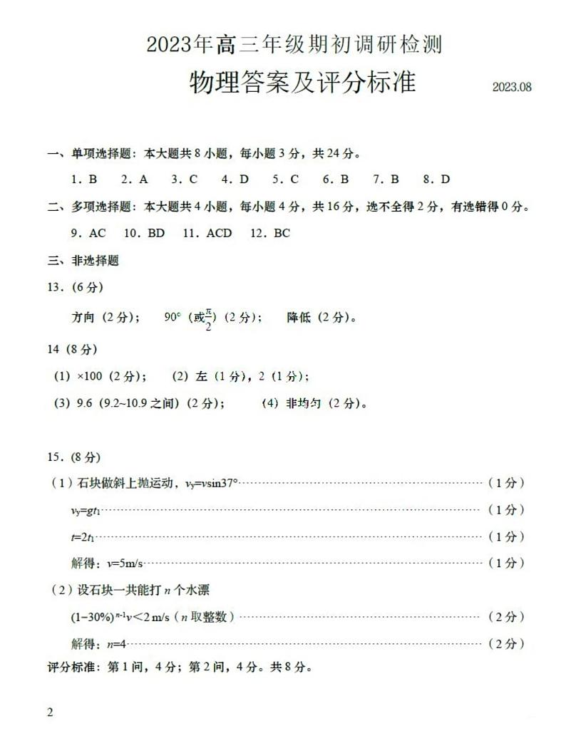山东省青岛市2024届高三上学期期初调研 物理答案第1页