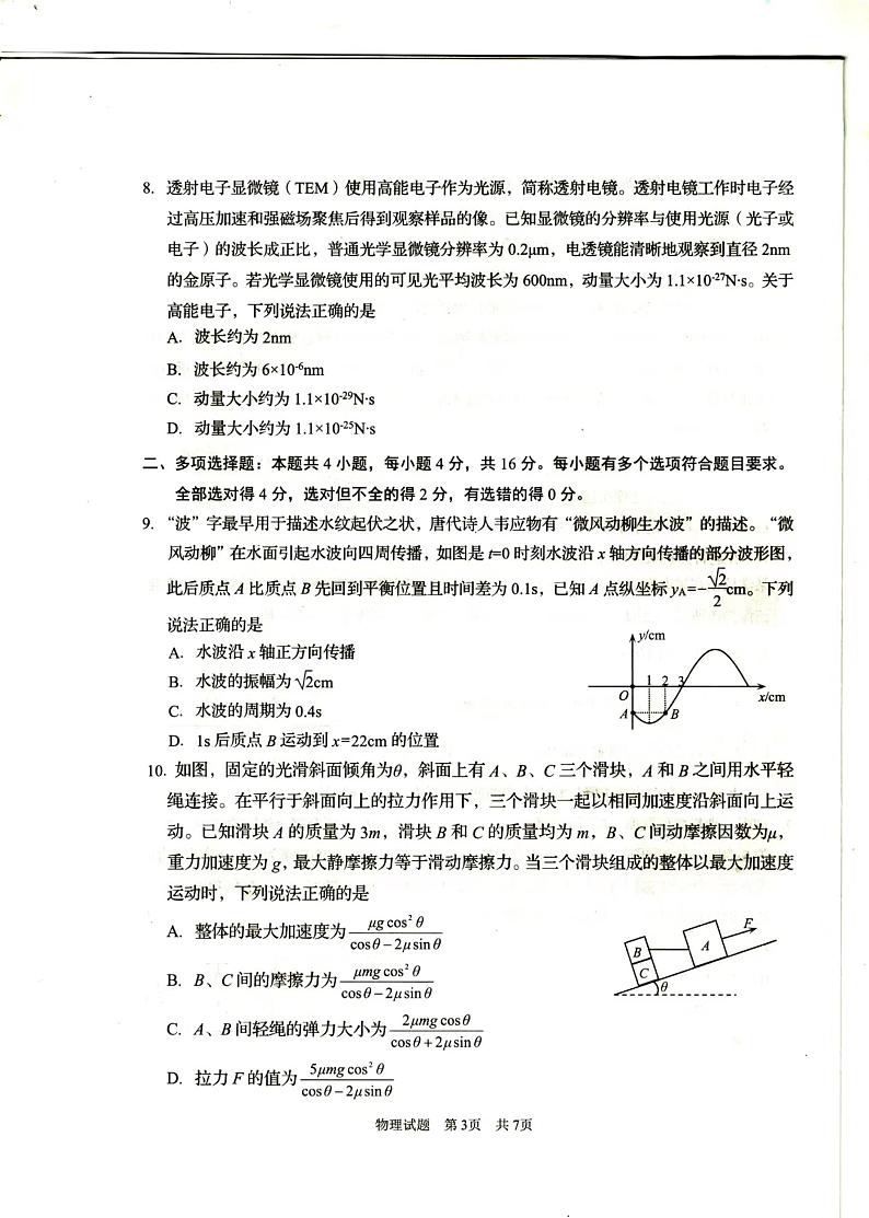 山东省青岛市2024届高三上学期期初调研 物理第3页