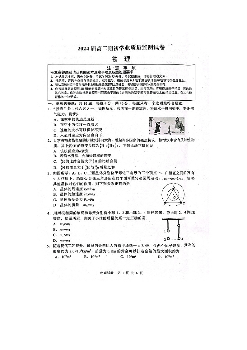 江苏省南通市海安市2023-2024学年高三上学期开学考试物理试题第1页
