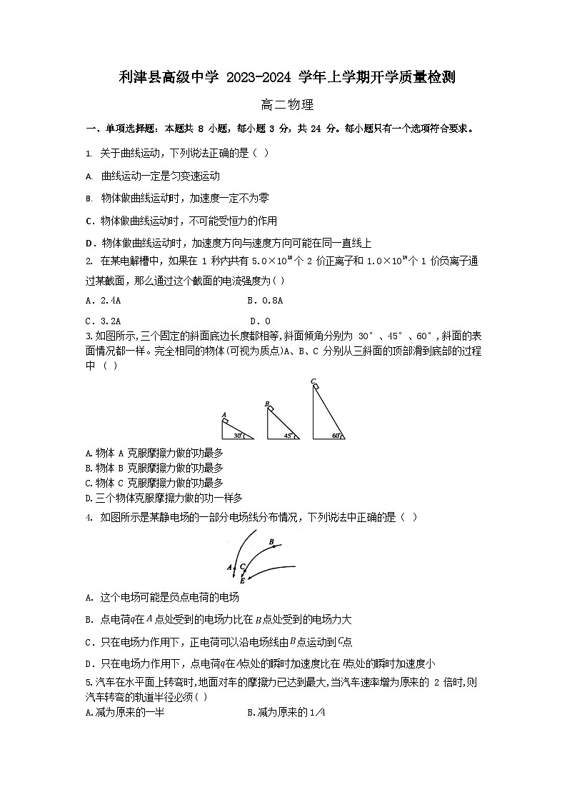 山东省东营市利津县高级中学2023-2024学年高二上学期开学考试物理试题第1页