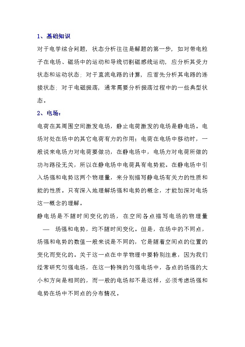 高考物理知识点：电学综合第1页