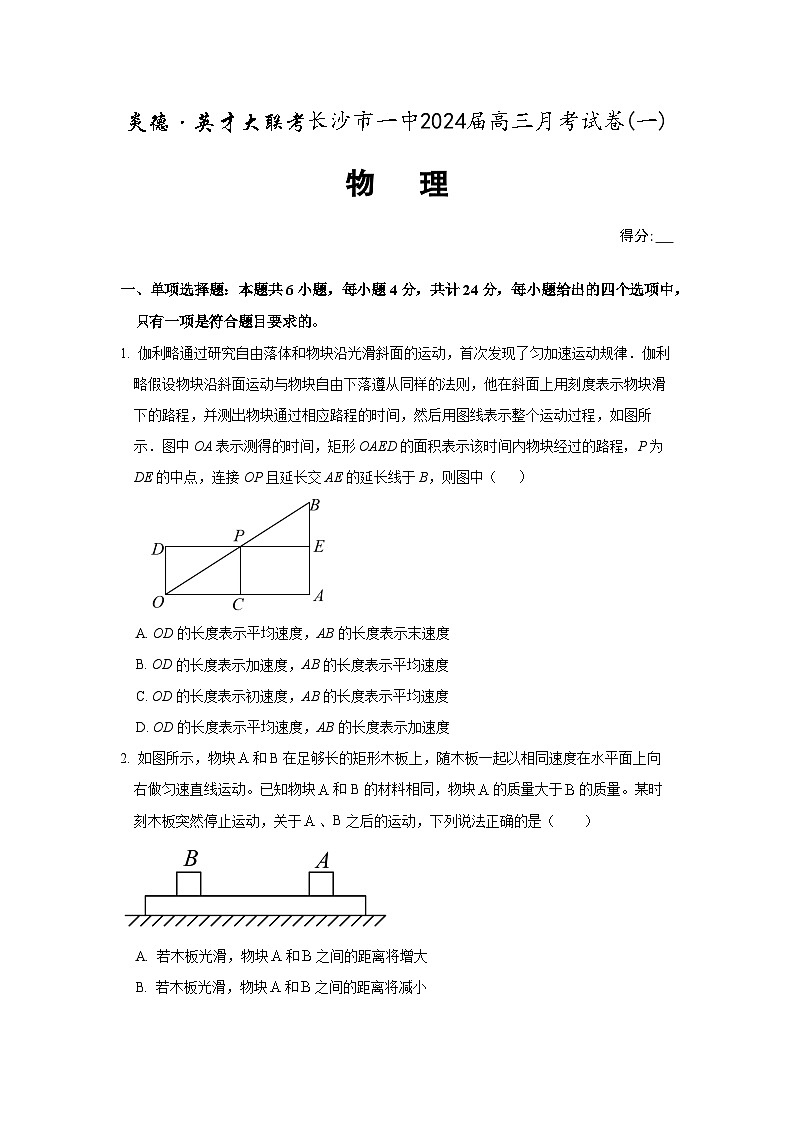 湖南省长沙市一中2024届高三月考卷（一）物理试题第1页