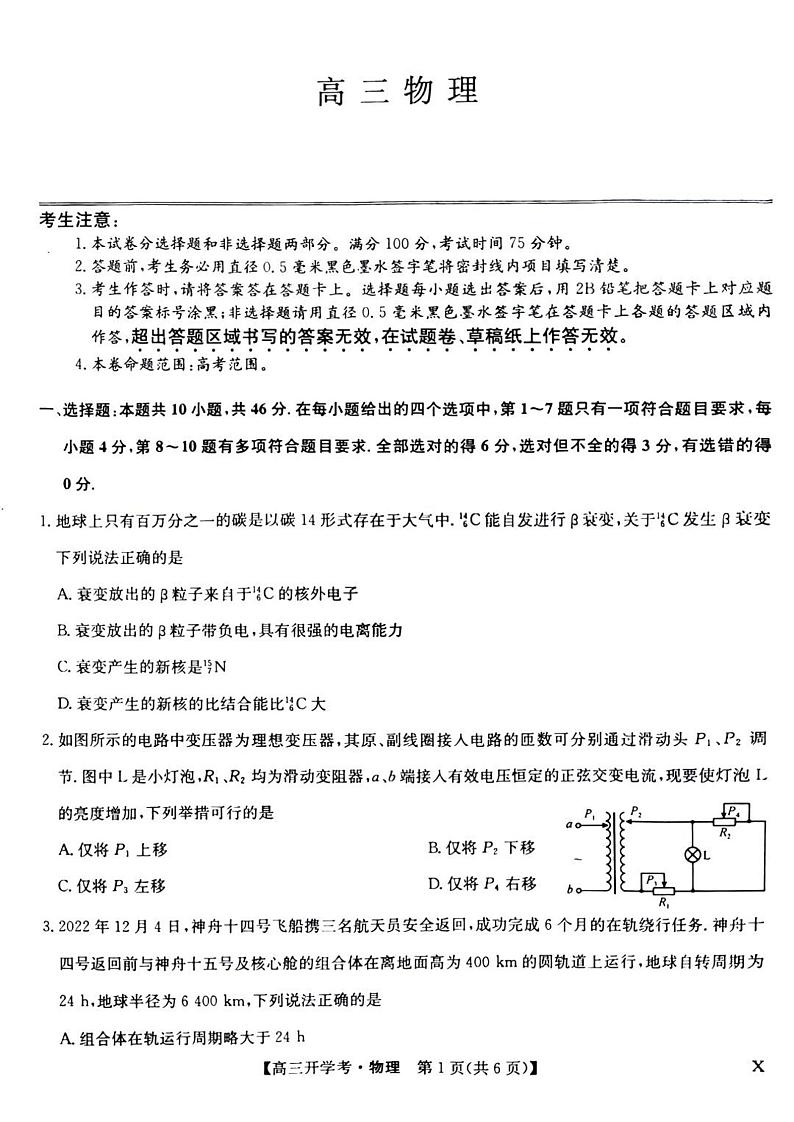 _物理｜2024届九师联盟高三8月开学联考物理试卷及答案第1页