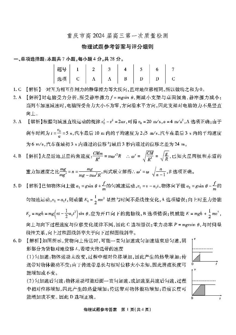 2024重庆市高三上学期第一次质量检测试题（8月）物理PDF版含解析01