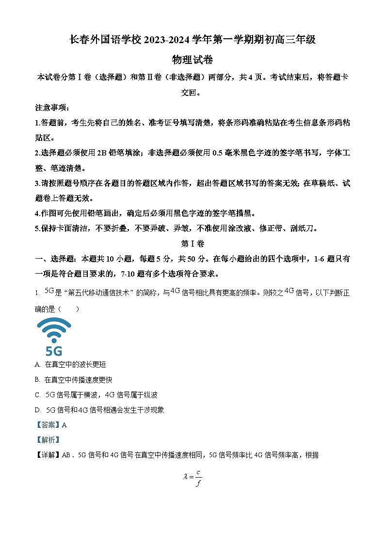 2024长春外国语学校高三上学期开学考试物理试题含解析01