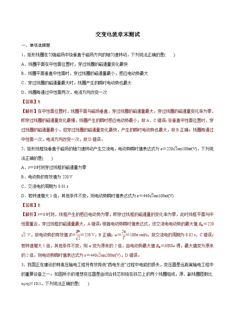 交变电流章末测试-2023年高三物理一轮复习精讲精练（解析版）01