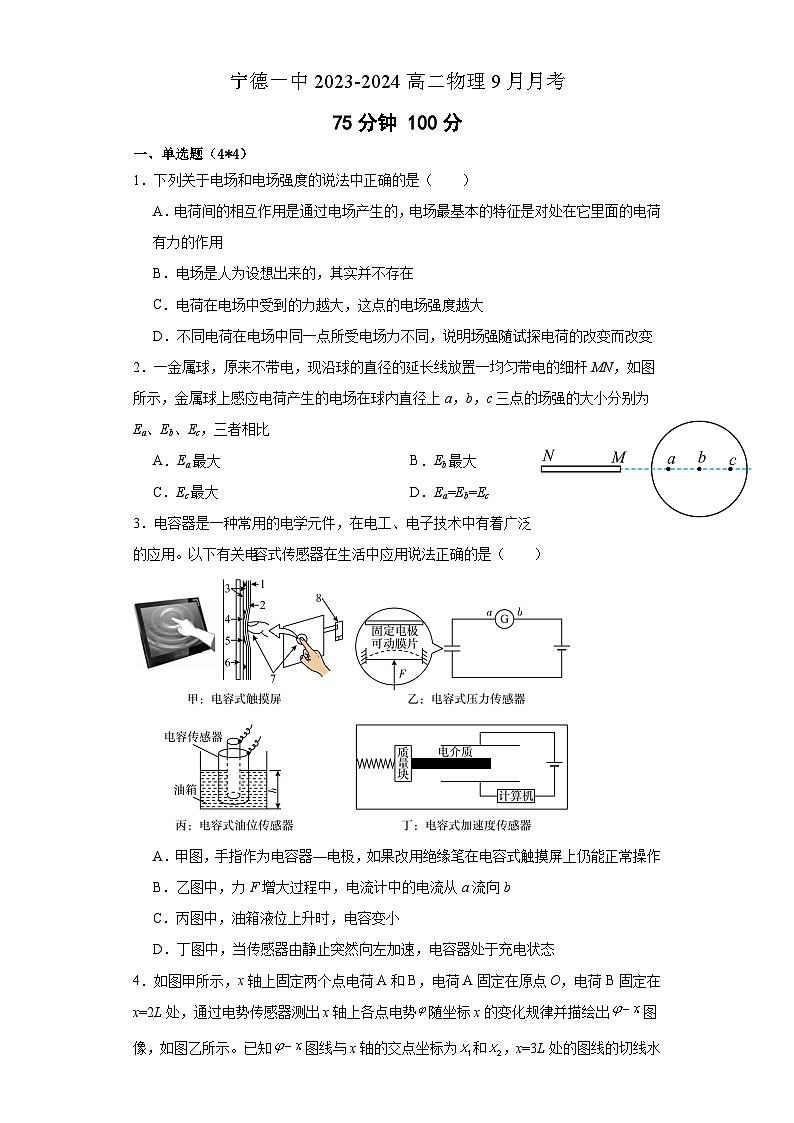 福建省宁德第一中学2023-2024学年高二上学期9月月考物理试题01
