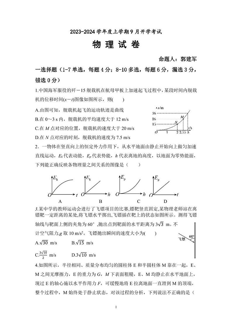 辽宁省沈阳市新民市高级中学2023-2024学年高三上学期开学物理试题第1页