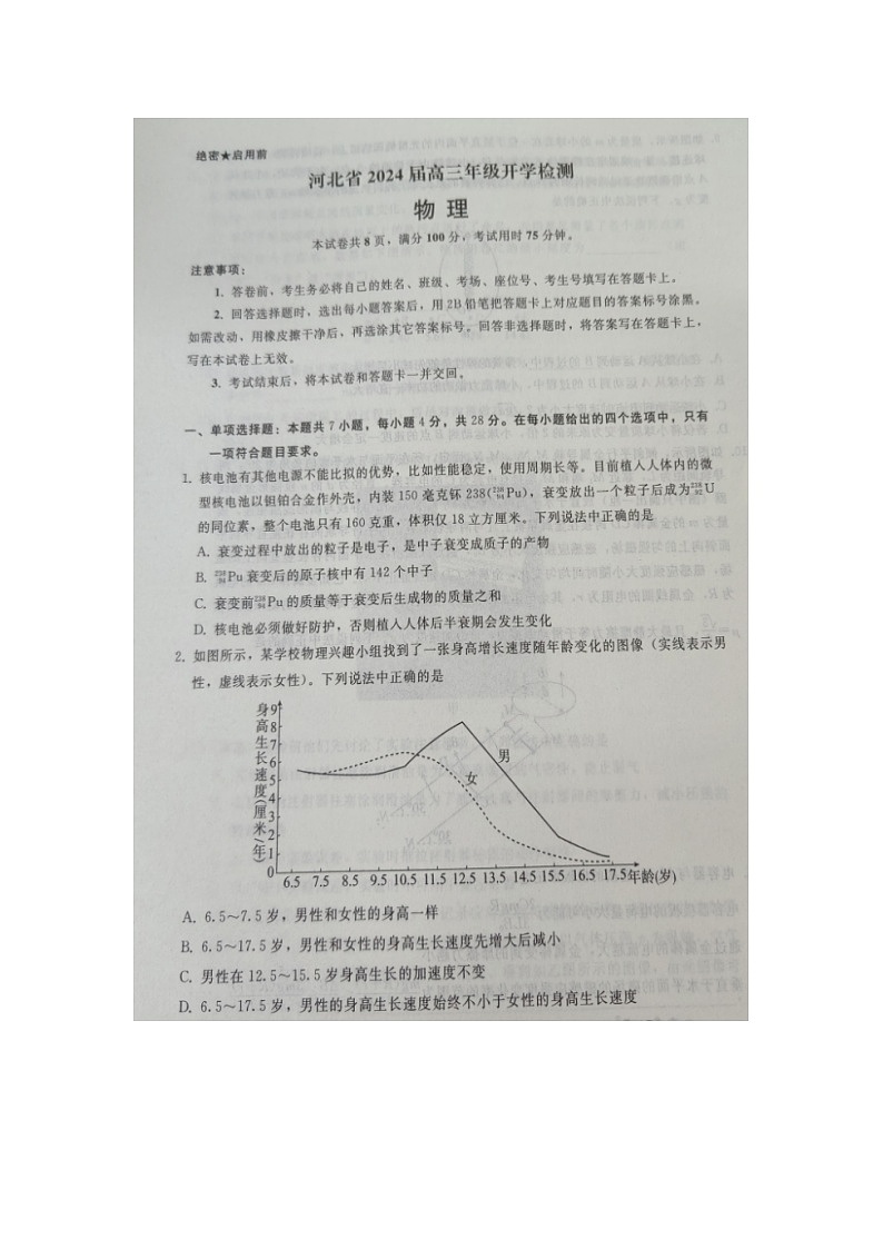 河北省秦皇岛市部分学校2023-2024学年高三上学期开学联考物理试题01