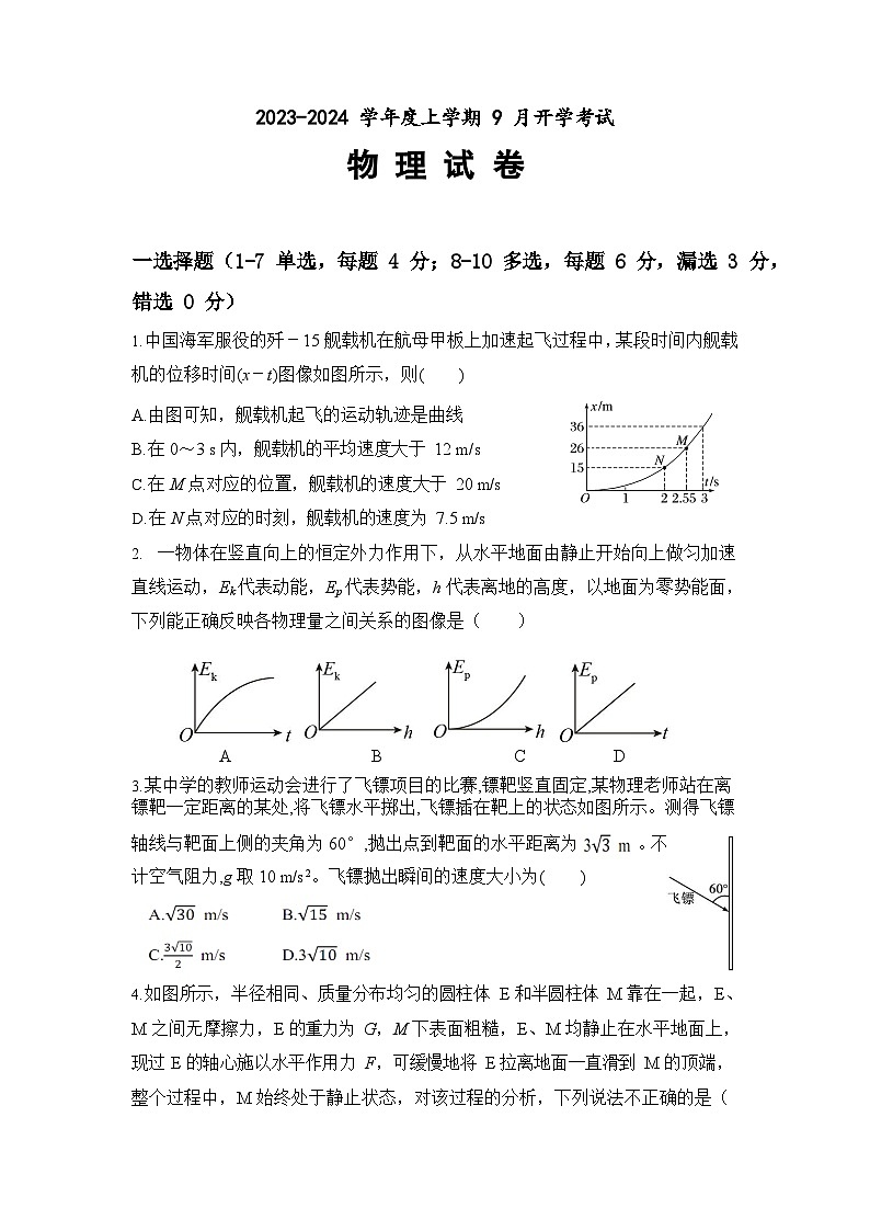 辽宁省沈阳市新民市高级中学2023-2024学年高三上学期9月开学考试物理试题第1页