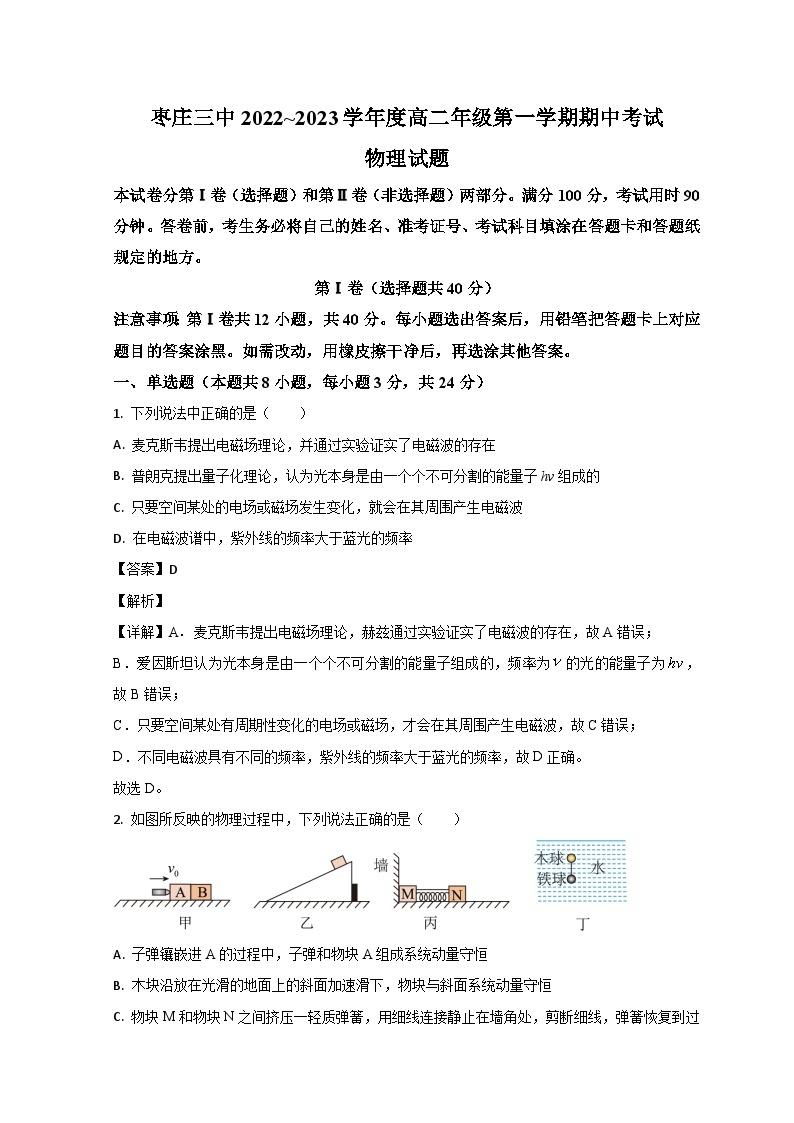 山东省枣庄市第三中学2022-2023学年高二物理上学期期中试题（Word版附解析）01