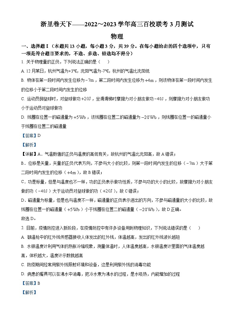 浙江省杭州市等4地宁波市鄞州高级中学等2校2023届高三物理下学期二模试题（Word版附解析）第1页